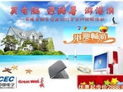 中电长城成都店电脑+港澳双人游仅2888
