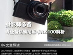 摄影师必备 专业备机索尼黑卡RX100解析