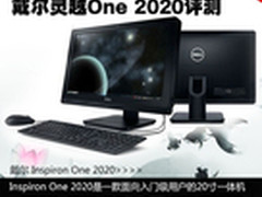 4199元实惠AIO 戴尔灵越One 2020评测