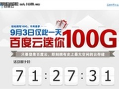 豪赠100G，百度云打的是哪门子算盘?