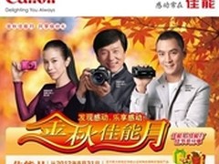 中秋国庆乐享感动金秋佳能月好礼送不停