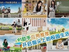 91助手应用推荐：开启指尖上的校园生活