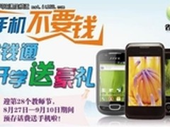 开学送礼！省钱通网络电话存话费送手机