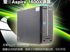 小巧实用台式机 宏碁Aspire 1600X评测