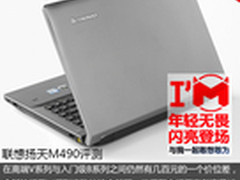 不让价格成门槛 全新联想扬天M490评测