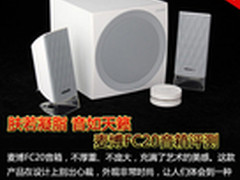 肤若凝脂音如天籁 麦博FC20音箱评测