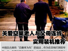 关爱空巢老人与父母连线 实用装机推荐 