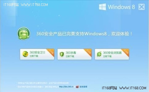 360安全产品国内率先全面支持Windows 8系统