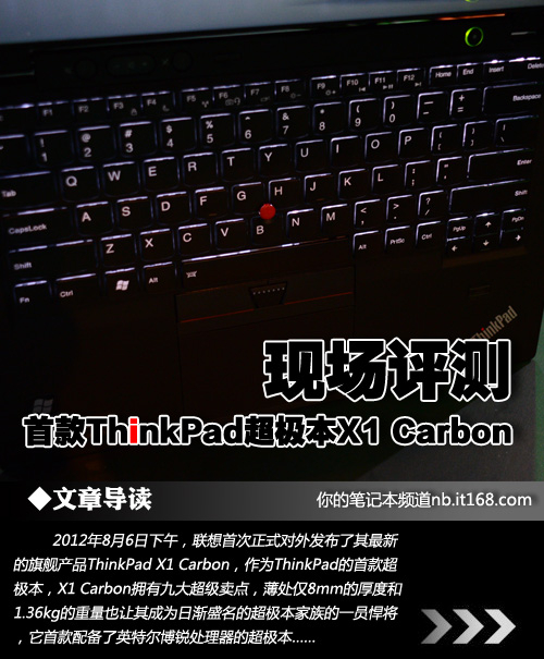 首款ThinkPad超极本X1 Carbon现场评测