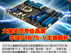 大家风范专业品质 华硕P8B75-V主板解析