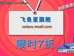飞鱼星路由器7折限时购，抢到就赚！