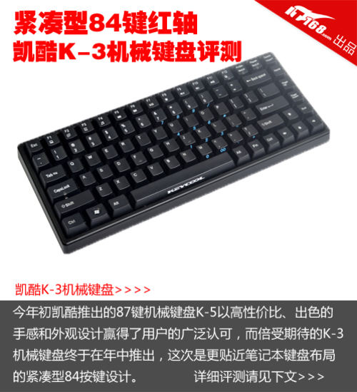 紧凑型87键红轴 凯酷K-3机械键盘评测