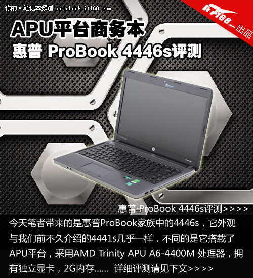 AMD平台商务本 惠普 ProBook 4446s评测
