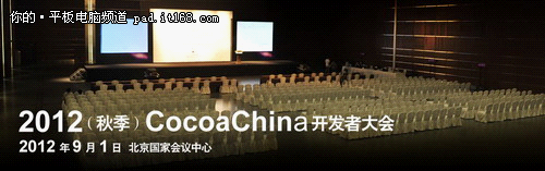 CocoaChina开发者大会9月1日北京召开