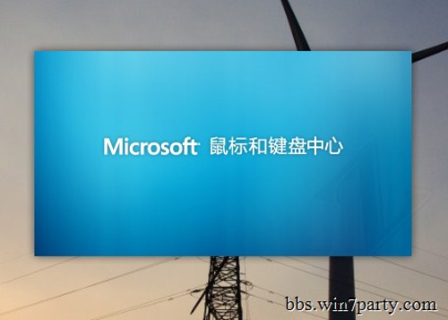 迎合Win8新UI的 微软键鼠新控制中心