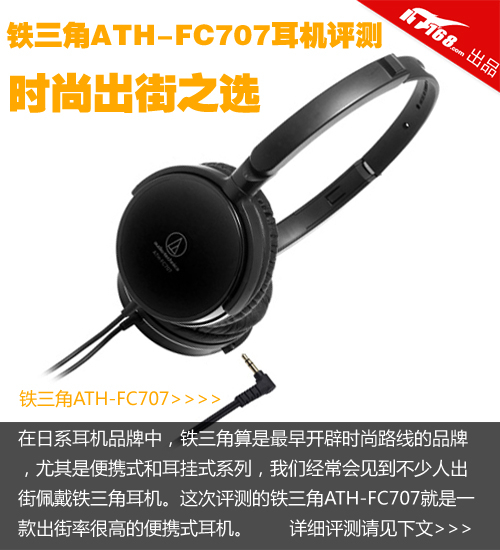 时尚出街之选 铁三角ATH-FC707耳机评测