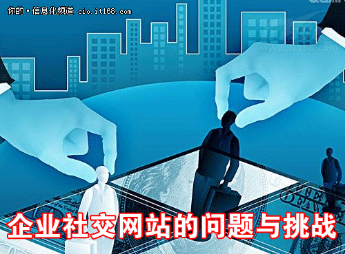 企业社交网站的问题与挑战