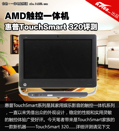 AMD触控一体机 惠普TouchSmart320评测