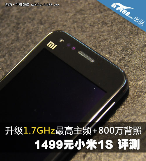 1.7G双核仅售1499元 小米1S首发评测