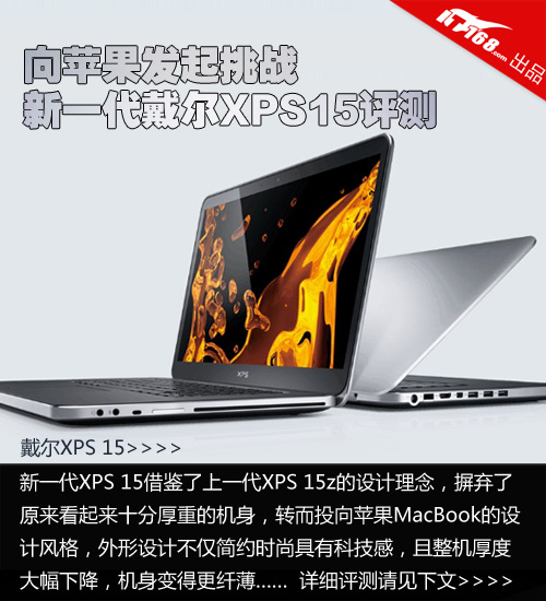 向苹果发起挑战 新一代戴尔XPS15评测