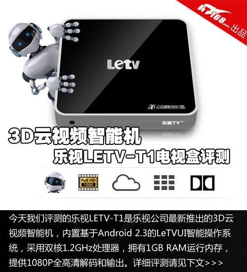 3D云视频智能机 乐视LETV-T1电视盒评测