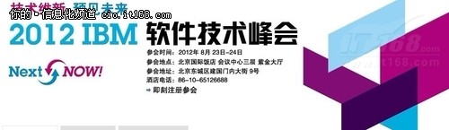 2012 IBM软件技术峰会即将开幕