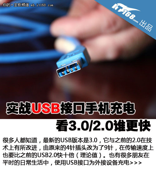 实战USB接口手机充电 看3.0/2.0谁更快