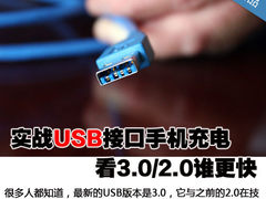 实战USB接口手机充电 看3.0/2.0谁更快