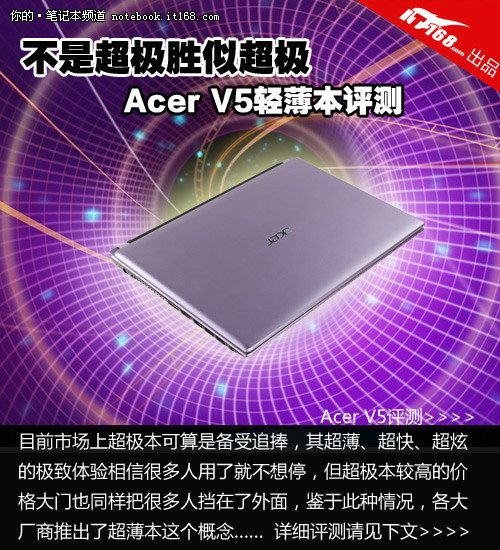 不是超极胜似超极 Acer V5轻薄本评测