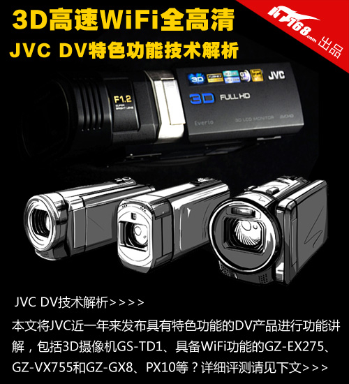 3D高速WiFi都有 JVC高清DV功能应用解析