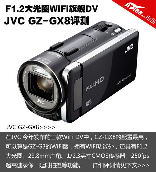 F1.2大光圈WiFi旗舰DV JVC GZ-GX8评测