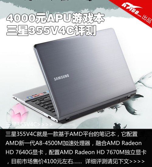 4000元低价apu游戏本 三星355v4c评测