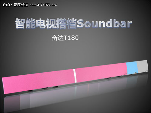 为平板电视设计 奋达T180 SoundBar音箱