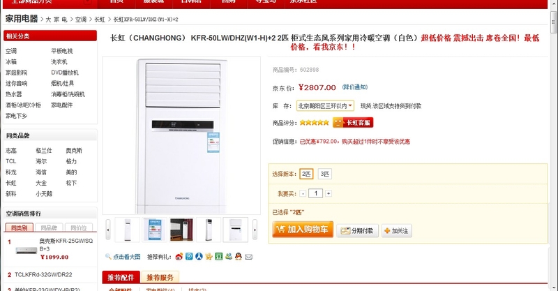 【图】价格战直击 长虹空调KFR-50LW差价八