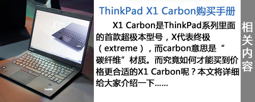 凝聚20年精华 ThinkPad X1 Carbon评测