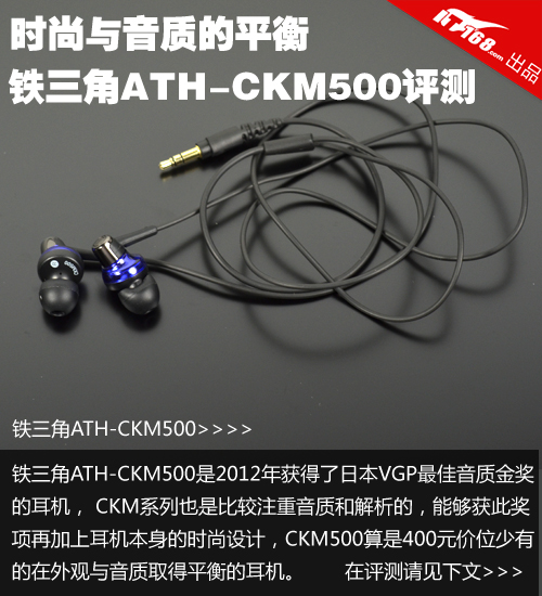 时尚与音质平衡 铁三角ATH-CKM500评测