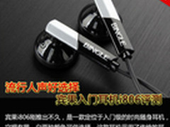 流行人声好选择 宾果入门耳机i806评测