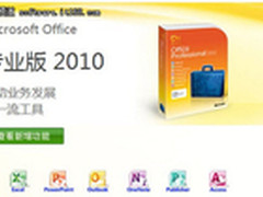office 2010强势来袭 夏末限量促销!