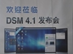 领先群雄 Synology群晖科技DSM4.1发布