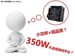 打破固有观念 350W电源能否委以重任？