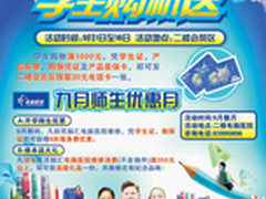 开学季——沈阳百脑汇师生购物有惊喜!