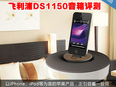 i生活音乐好伙伴 飞利浦DS1150音箱评测