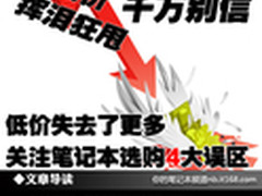 低价失去更多 选本需要注意的四大误区