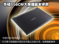 机身不足21mm的大屏超极本 评华硕S56CM