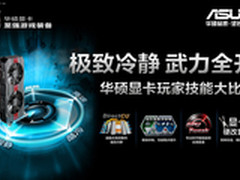华硕显卡玩家大比拼”火爆招募中！