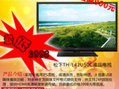 什么值得买？松下42寸液晶TV特价3998元