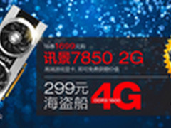 讯景FX7850双酷魂中校促销送3百元内存