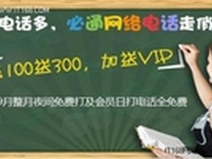 开学第一课 必通免费网络电话走俏校园