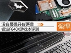 没有最强只有更强! 镭波F640X新品评测 