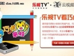 乐视TV开学送豪礼 携巧虎打造亲子教育